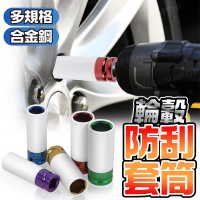 【kurumapop】汽車輪胎防傷套筒3件組(4分套筒/17mm/19mm/21mm/六角氣動套筒)