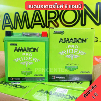 แบตเตอรี่มอเตอร์ไซค์ 8แอมป์ AMARON อมารอน (ล็อตใหม่ล่าสุด)