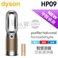 【3/31前隨貨送濾網】dyson 戴森 ( HP09 ) Purifier Hot+Cool Formaldehyde 三合一甲醛偵測涼暖空氣清淨機-鎳金色 -原廠公司貨 [可以買]【APP下單9%回饋】
