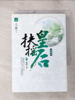 【書寶二手書T5／言情小說_LHJ】扶搖皇后‧終結曲(卷二)_璇璣之謎_天下歸元