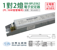WORLD LIGHT 世界光 BM-UPL0362 PL 36W 2燈 全電壓 預熱啟動 電子安定器 _ WL660011