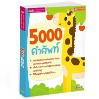 [COD] MISBOOK หนังสือสอนลูกเรียนรู้คำศัพท์ 5000 คำศัพท์