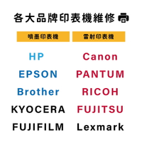 【各大品牌印表機維修】 噴墨印表機 雷射印表機 HP Canon EPSON Brother PANTUM RICOH KYOCERA FUJITSU FUJIFILM Lexmark