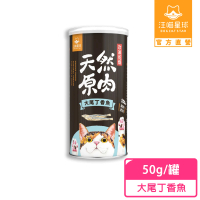 【汪喵星球】犬貓冷凍乾燥原肉零食－大尾丁香魚50g/罐(犬貓零食)