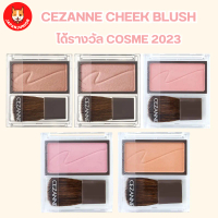 พร้อมส่ง. CEZANNE Cheek Blush บลัชออนเนื้อพาวเดอร์ ได้รางวัล Cosme 2023 จากญี่ปุ่น