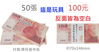 【文具通】Gee Jump EFFORT 巨匠 約50張 單面印刷 反面空白 100 200 500 1000 2000 這是玩具 鈔票 便條紙 F5010407