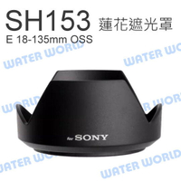 SONY ALC-SH153 E 18-135mm OSS 鏡頭 遮光罩 SEL18135 蓮花【中壢-水世界】