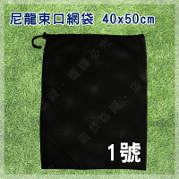 【露營趣】DS-173 1號 尼龍束口網袋 40x50cm 網袋 尼龍網袋 餐具袋 收納袋 束口袋 分類袋