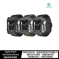NILLKIN Apple Watch S4/5/6/SE (44mm) 銳動錶帶保護殼【APP下單最高22%點數回饋】
