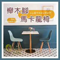外銷日本~DIY 櫸木腳 馬卡龍椅 吧檯椅 吧台椅 餐桌椅 書桌椅 餐椅 高腳椅 椅子 糖果色 ORG《SD2180c》