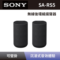 【SONY 索尼】 無線後環繞揚聲器 SA-RS5 無線後環繞音響 可搭配HT-A7000、HT-A5000、HT-A3000 全新公司貨