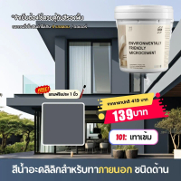 ถูกสุด!!! 10 ลิตร สีทาภายนอกและภายใน มินิมอล สีทาบ้าน สีด้าน สีบ้าน Eco care มีหลายเฉดสี!!! สีทาบ้าน