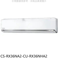 Panasonic國際牌【CS-RX36NA2-CU-RX36NHA2】變頻冷暖分離式冷氣(含標準安裝)