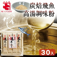 日本 炭焙飛魚高湯調味粉 4gx30包 高湯粉 火鍋湯底 料理調味粉