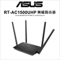 ASUS 華碩 RT-AC1500UHP 雙頻無線路由器 1467Mbps