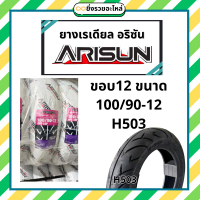 *1เส้น*Max5เส้น/1คำสั่งซื้อ* ยางนอกArisun ขอบ12 อริซัน ยางนอก เรเดียล Tubeless ไม่ใช้ยางใน 100/90-12