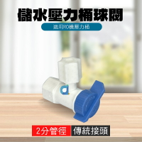 壓力桶球閥 2分管 儲水壓力桶球閥 純水機 逆滲透 RO機 RO壓力桶