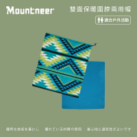 【Mountneer 山林】雙面保暖圍脖兩用帽-水藍 12H08-79(雙面帽/圍脖/魔術頭巾/面罩)