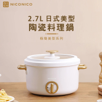 【NICONICO】奶油鍋系列 2.7L日式美型陶瓷料理鍋(NI-GP932)