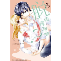【momoBOOK】先脫掉再說吧?(電子漫畫)