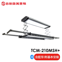 台熱牌萬里晴電動遙控升降曬衣機TCM-210MSH+ 隱形收納款(附基本安裝)