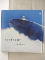 【書寶二手書T3／少年童書_A5A】???雲?夏帽子_福永真由美_日文