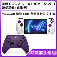 (幻影紫手把組) 華碩 ROG Ally EXTREME 512GB 遊戲掌機 (旗艦版)＋Microsoft 微軟 XBOX 無線控制器-幻影紫