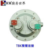 高雄 熱水器零件 TBK雙壓差盤【KW廚房世界】