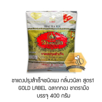 ชาตรามือ ชาผงปรุงสำเร็จฉลากทอง Gold Label 400 กรัม คําแนะนําการขายที่ร้อนแรงในเดือนนี้
