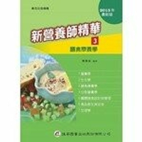 新營養師精華(三)膳食療養學 9/e 蔡秀玲