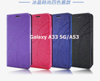 SAMSUNG Galaxy A33 5G/A53 冰晶隱扣側翻皮套 典藏星光側翻支架皮套 可站立 可插卡 站立皮套 書本套 側翻皮套 手機殼 殼