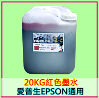 EPSON墨水批發 愛普生EPSON印表機墨水紅色20KG桶裝 Epson相容墨水填充 通用各種印表機種 免運費 非原廠