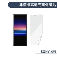 SONY 高清亮面保護貼 非滿版 Xperia 1 1II 5 10 Plus 10II XZS 貼膜 保護膜