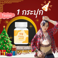 ผลิตภัณฑ์อาหารเสริมทีวายเคซี่ย์( TY Casey) 1กระปุก