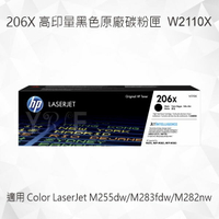 【CUBE卡最高10%回饋】HP 206X 高印量黑色原廠碳粉匣 W2110X 適用 Color LaserJet Pro M255dw/M283fdw/MFP M282nw