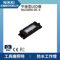【日機】防水工作燈 NLE10SN-DC-S 機內燈 工具機照明 工業機械室內皆適用