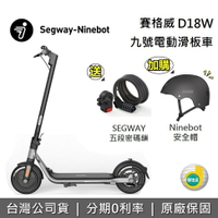 【跨店點數22%回饋+5/31前送密碼鎖】Segway Ninebot KickScooter 賽格威 九號 D18W 電動滑板車 1秒快速折疊 續航力18公里 雙輪煞車系統 滑板車