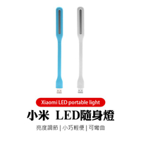 小米LED隨身燈增強版 電腦USB護眼燈 小米LED燈隨身 USB小燈 節能檯燈 護眼小燈 LED隨身燈 筆電USB燈
