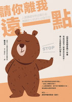 【電子書】請你離我遠一點：《完全自殺手冊》作者，寫給同樣為人際關係所苦的你，讓人生變輕鬆的38種方法