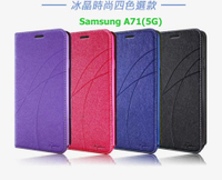 SAMSUNG Galaxy A71 (4G)(5G) 冰晶隱扣側翻皮套 典藏星光側翻支架皮套 可站立 可插卡 站立皮套
