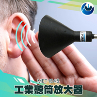 《頭家工具》聲音放大器 工業用聽筒放大器 漏水漏氣聽音探測 工業聽筒器 MET-IE45