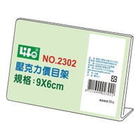 義大文具-LIFE 壓克力L型壓克力價目架(9*6 cm)NO.2302壓克力展示架 壓克力板