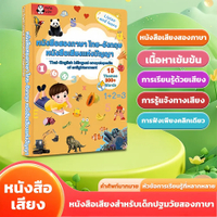 2026 ใหม่ล่าสุด! หนังสือเสียงเด็ก ไทย-อังกฤษ รุ่นอัปเกรด หนังสือเสียงเด็ก ไทย-อังกฤษ จุดอ่าน 300+ ศั