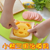 小熊三明治模具-創意可愛早餐DIY吐司便當麵包模具73pp164【獨家進口】【米蘭精品】