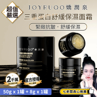 【JOYRUQO 嬌潤泉】三重蛋白緊緻抗皺面霜 58g(面霜 保濕霜 修護霜 乳霜 舒緩 保濕 緊緻)