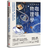 天文學家的咖啡物理學：以全新視角剖析研磨.攪動.滲濾.萃取，如何影響咖啡沖煮表現