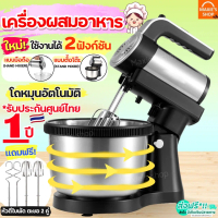 เครื่องผสมอาหาร SOKANY ใหม่!โถหมุนอัตโนมัติ ใช้ได้2ฟังก์ชัน(มือถือ Hand mixer /ตั้งโต๊ะ Stand mixer)