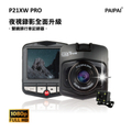 拍拍 Paipai P21XW PRO 1080P夜視加強版前後雙鏡頭行車紀錄器