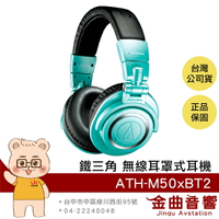 鐵三角 ATH-M50xBT2 冰藍色 IB 藍芽 耳罩式 耳機 無線 低延遲 | 金曲音響