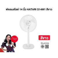 พัดลมสไลด์ 14 นิ้ว HATARI S14M1 พร้อมปรับแรงลมได้ 3 ระดับ สินค้าคุณภาพ พร้อมจัดส่ง